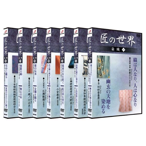 新品 匠の世界 染織1〜7巻（DVDセット） BGKD-031 : bgkd-031 : そふと 