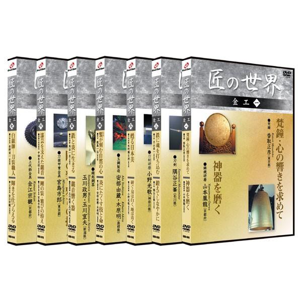 新品 匠の世界 金工1〜7巻（DVDセット） BGKD-032 : そふと屋