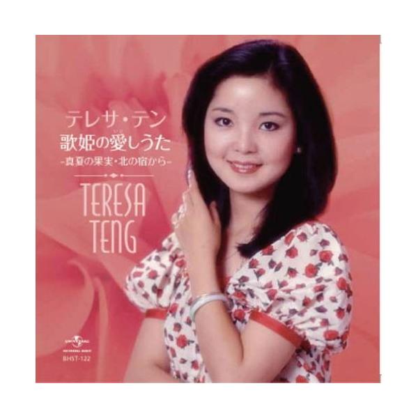 新品 テレサテン 歌姫の愛しうた ベストヒット／本人歌唱 / テレサ・テン （CD）BHST-122