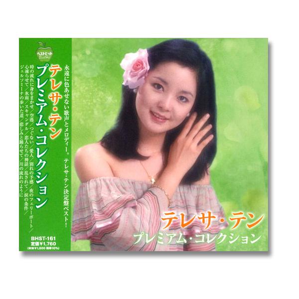 テレサテン プレミアム コレクション / テレサ・テン （CD）BHST-161