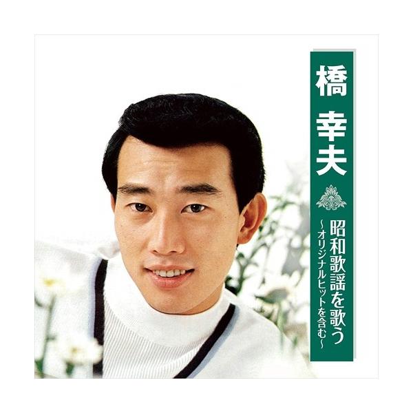 橋幸夫 昭和歌謡を歌う オリジナルヒットを含む Cd Bhst 219 Ss Bhst 219 Ss そふと屋プラチナ館 通販 Yahoo ショッピング