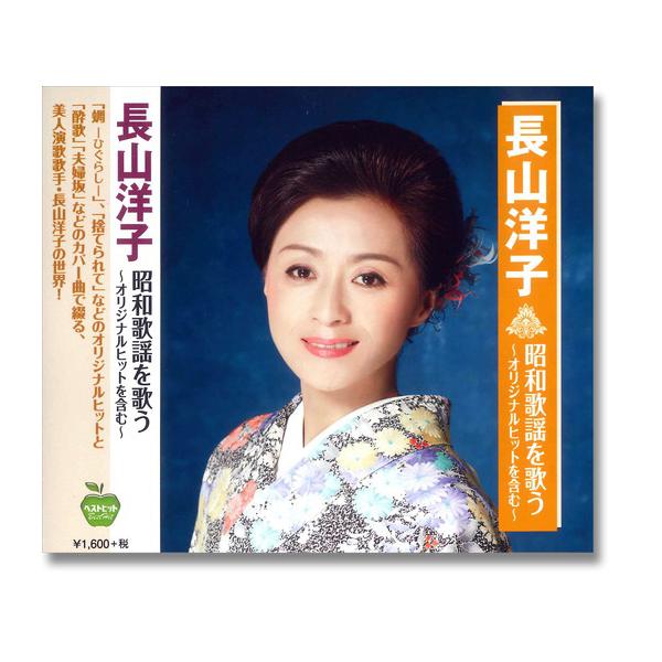 ビクターエンタテインメント 新品 長山洋子 昭和歌謡を歌う / (CD
