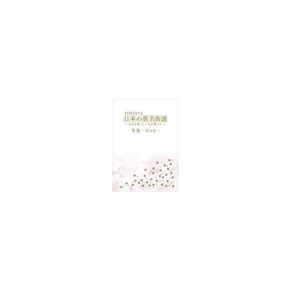 新品 FORESTA フォレスタ / 日本の歌名曲選 〜ＢＳ日本・こころの歌より〜 全集―其の壱― / （10枚組DVD） BNDB-0046-HPM