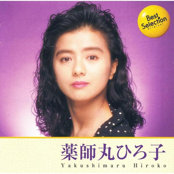 新品 薬師丸ひろ子 Best Selection / 薬師丸ひろ子(1CD) BSCD-0032-ON