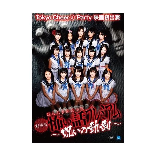 劇場版 ほんとうにあった怖い話~呪いの動画~ [DVD] 新品 劇場版 ほんとうにあった怖い話~呪いの動画~ / (DVD) BWD