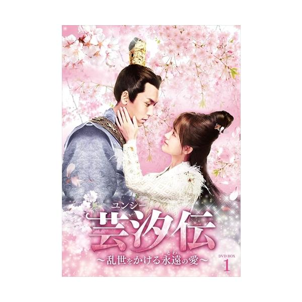 芸汐(ユンシー)伝 ~乱世をかける永遠の愛~ DVD-BOX1 ジュー・ジンイー