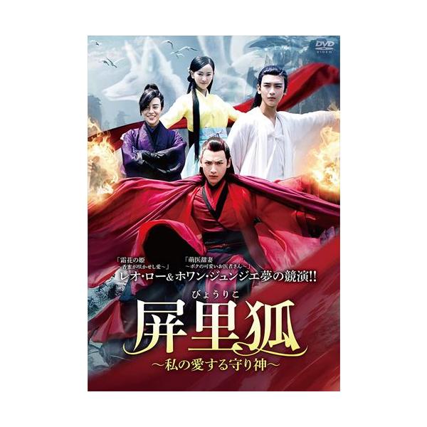 DVD 中国ドラマ 屏里狐 私の愛する守り神 11巻 全巻 レンタル Amazon.co.jp: 屏里狐 ～私の愛する守り神 DVD 全巻セット 全11
