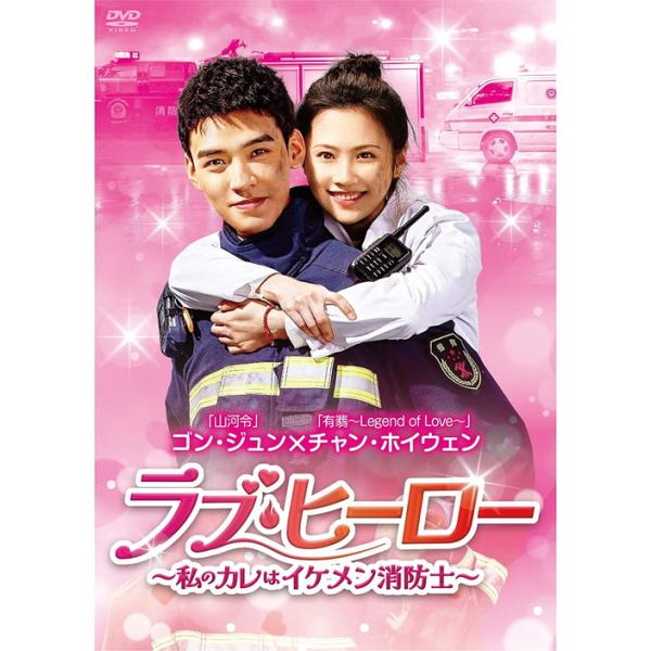 新品 ラブ・ヒーロー〜私のカレはイケメン消防士〜 DVD-BOX2 / ゴン・ジュン (6DVD) BWD-3303-BWD