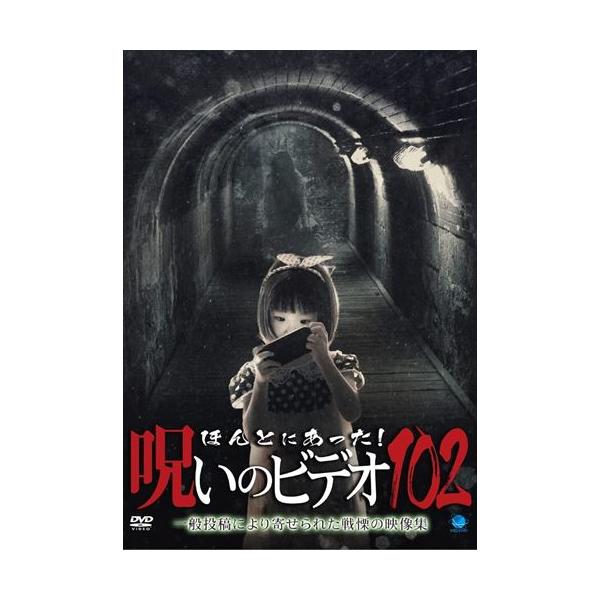 ほんとにあった!呪いのビデオ DVD 80～99巻 合計20枚セット ほん