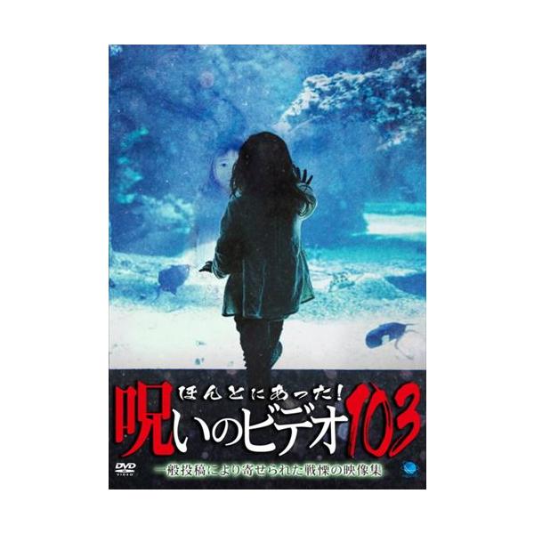 実際にあった！！　呪われたＤＶＤ！！　怪 [DVD] Amazon.co.jp: 実際にあった！！ 呪われたDVD！！ 怪 [DVD