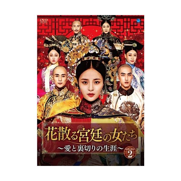 新品 花散る宮廷の女たち 〜愛と裏切りの生涯〜 DVD-BOX2 (DVD) BWD3193-BWD
