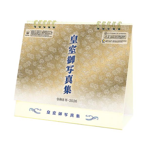 令和八年 卓上 皇室御写真集 【登録番号：14685】 2026年 カレンダー