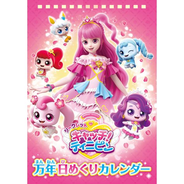 卓上 シークレット キャッチ！ティニピン 万年日めくり 2026年