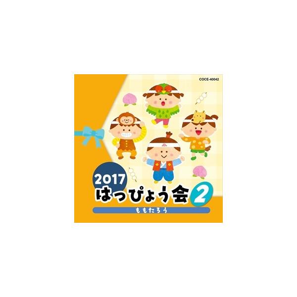 (おまけ付)2017 はっぴょう会 (2) ももたろう / キッズ (CD) COCE-40042-SK