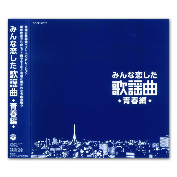 日本コロムビア 新品 みんな恋した 歌謡曲 青春編 / オムニバス （CD