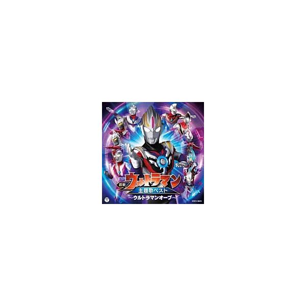 新品 (おまけ付) 最新 ウルトラマン主題歌ベスト 〜ウルトラマンオーブ〜 / (CD) COCX-39629-SK