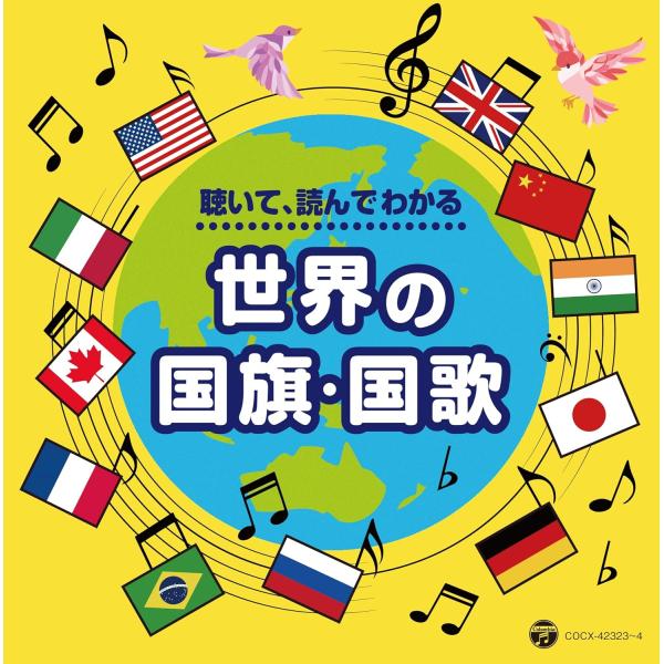 【おまけCL付】新品 世界の国歌と国旗 -聴いて・読んで、国旗&amp;国歌博士になろう!- / オムニバス (CD) COCX42323-SK
