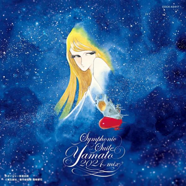 おまけCL付】YAMATO SOUND ALMANAC 50th PREMIUM 交響組曲 宇宙