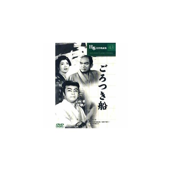 日本名作映画 （ごろつき船） （DVD） COS-043