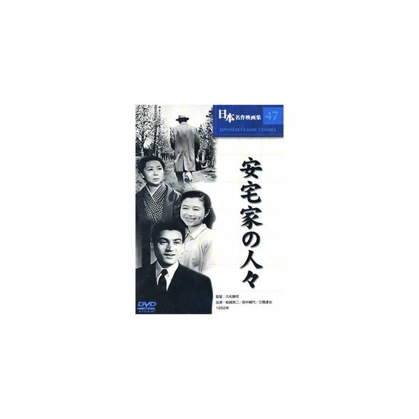 新品 日本名作映画 （安宅家の人々） （DVD） COS-047