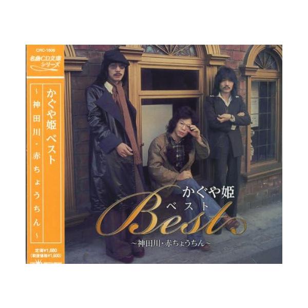 新品 かぐや姫・ベスト / かぐや姫 (CDCD) CRC-1606-SS : そふと屋