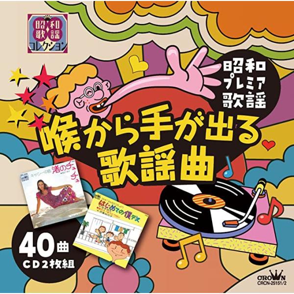 【おまけCL付】新品 〜昭和プレミア歌謡〜「喉から手が出る歌謡曲」 / オムニバス (2CD) CRCN25151-SK
