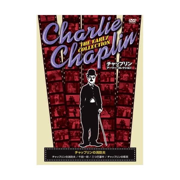 チャップリン アーリー・コレクション 〜チャップリンの消防夫〜 （DVD） CRN-001
