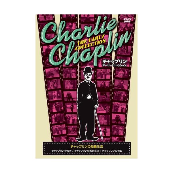 ★迅速配送・最安値に挑戦中！★不世出の喜劇王”チャーリー・チャップリン”の初期の傑作無声作品を収録した愛蔵版DVD！全10巻!＜収録内容＞◆チャップリンの役者チャップリン初監督・脚本・主演の記念作。仕事を求めて撮影所に面接に行った役者のチャ...