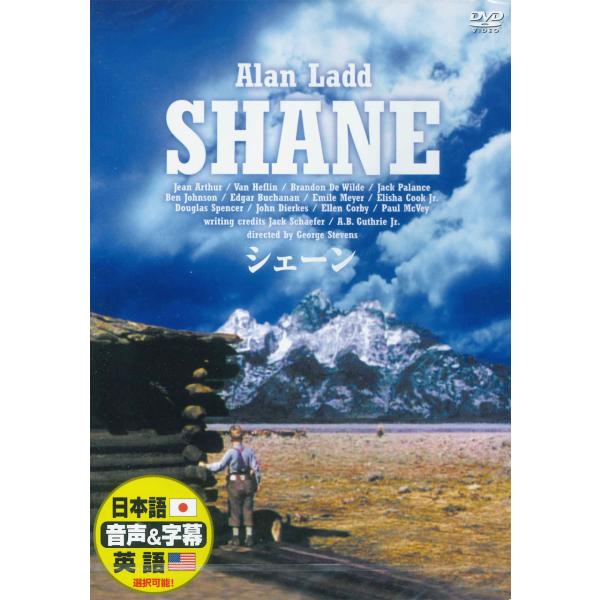 新品 シェーン 日本語吹替版 アラン・ラッド ジーン・アーサー / (DVD