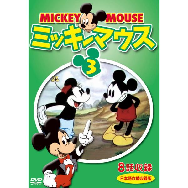 新品 ミッキーマウス 3 / (1DVD) DKLA-1126-KEI : そふと屋プラチナ館