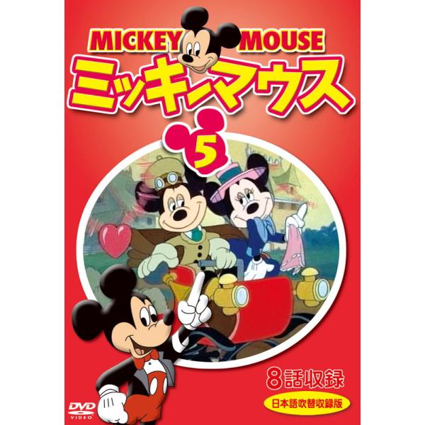 新品 ミッキーマウス 5 / (1DVD) DKLA-1128-KEI