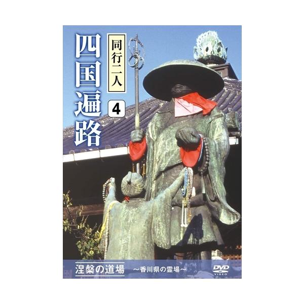 【おまけCL付】新品 四国遍路 同行二人 4 涅槃の道場 ~香川県の霊場~ /  (DVD) DKLB-5049-KEI