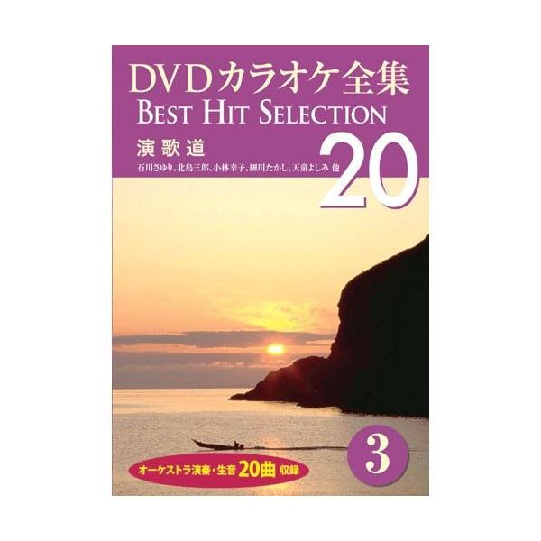 DVDカラオケ全集3〜演歌道 （DVD） DKLK-1001-3