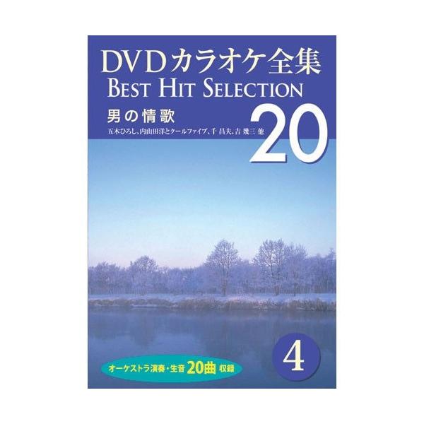 新品 DVDカラオケ全集4〜男の情歌 (DVD) DKLK-1001-4