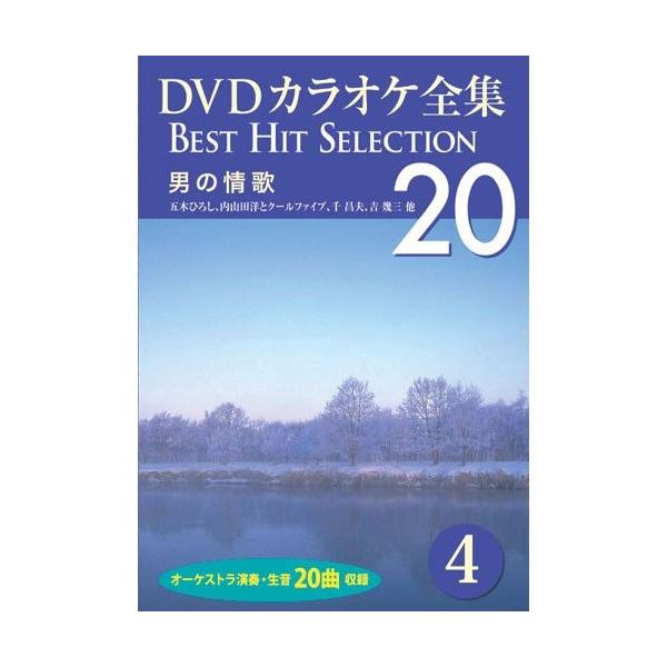 新品 DVDカラオケ全集4〜男の情歌 （DVD） DKLK-1001-4