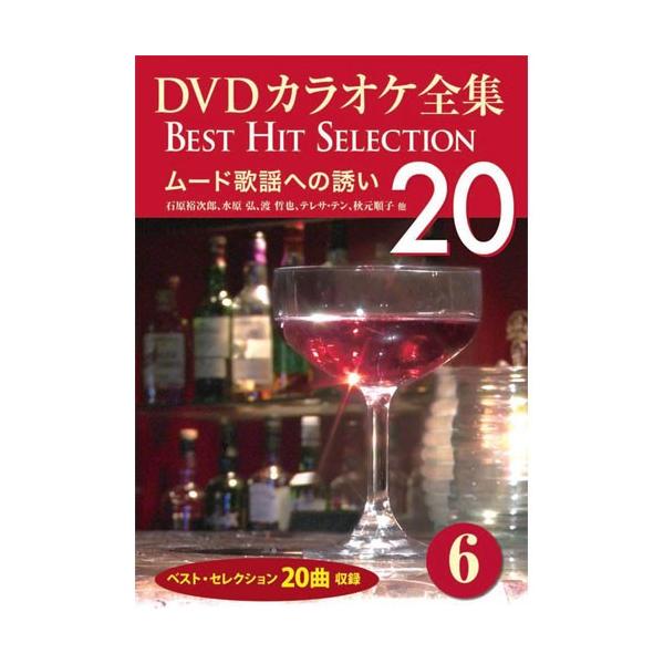 新品 DVDカラオケ全集6〜ムード歌謡への誘い (DVD) DKLK-1002-1