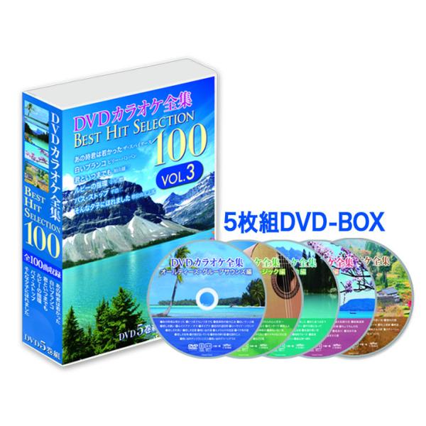 新品 DVDカラオケ全集 「Best Hit Selection 100」VOL.3（DVD-BOX） (DVD) DKLK-1003-KEI