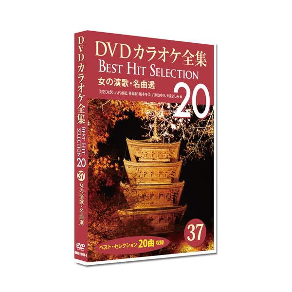【特典CL付】新品 DVDカラオケ全集 「Best Hit Selection 20」37 女の演歌・名曲選 /  (1DVD) DKLK-1008-2-KEI