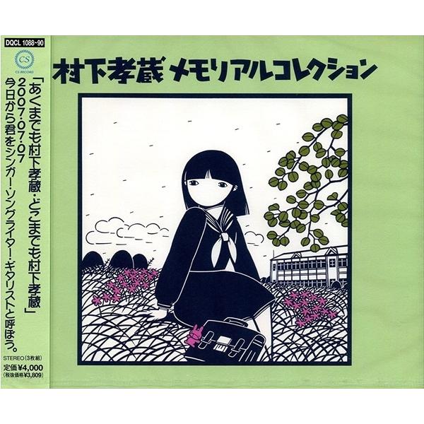 村下孝蔵　アルバムセット 生前に発売されたもの全て ソニーミュージック 【おまけCL付】新品 村下孝蔵 メモリアル