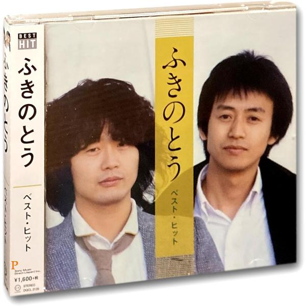 ふきのとう ベスト・ヒット (CD)