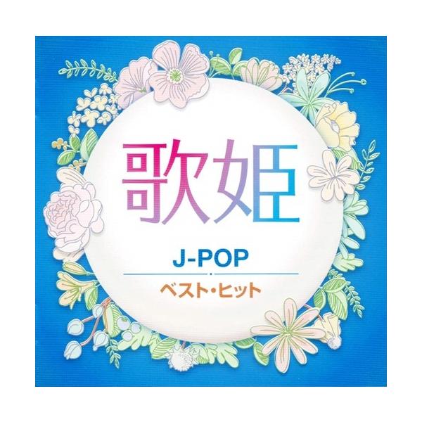 歌姫〜J-POP〜 / 古内東子 岡村孝子 プリンセスプリンセス 渡辺美里(CD) DQCL2131-HPM