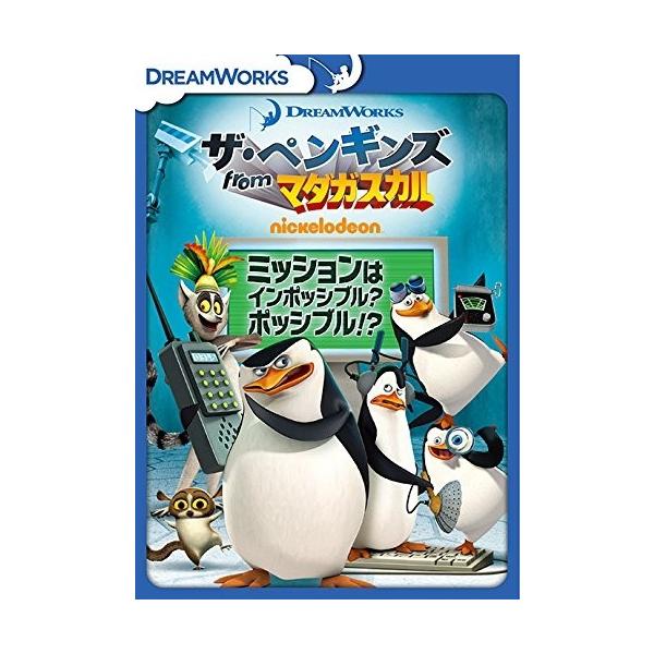 ザ ペンギンズ From マダガスカル ミッションはインポッシブル ポッシブル Dvd Drbf1019 Hpm Drbf1019 Hpm そふと屋プラチナ館 通販 Yahoo ショッピング