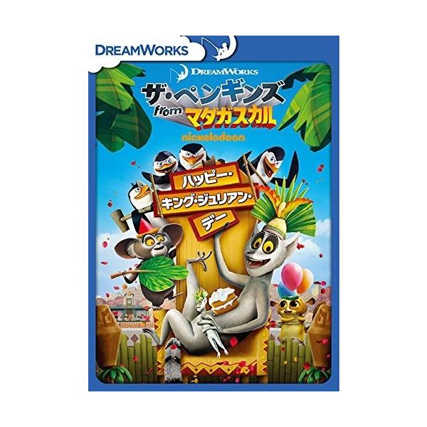 ザ・ペンギンズ from マダガスカル ハッピー・キング・ジュリアン・デー DVD