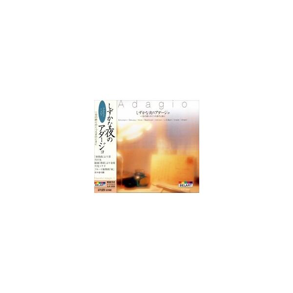 【おまけCL付】新品 しずかな夜の アダージョ / （CD）EJS-2026-JP