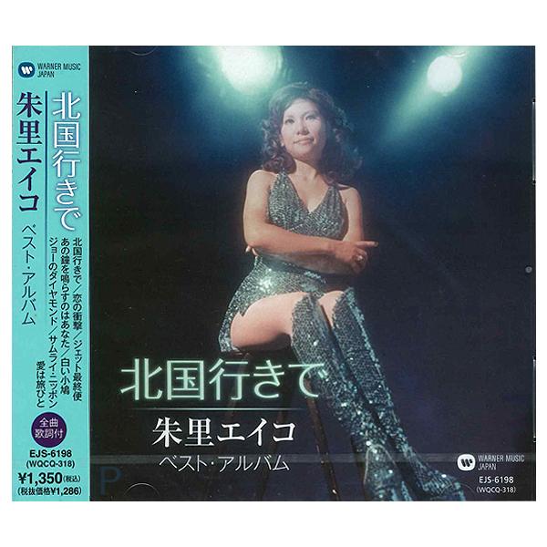 ユニバーサルミュージック 新品 朱里エイコ 〜北国行きで〜 （CD） EJS