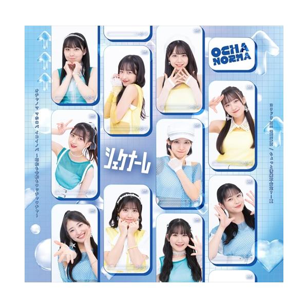 おまけCL付】ちょっと情緒不安定?…夏 (初回生産限定盤C) / OCHA NORMA