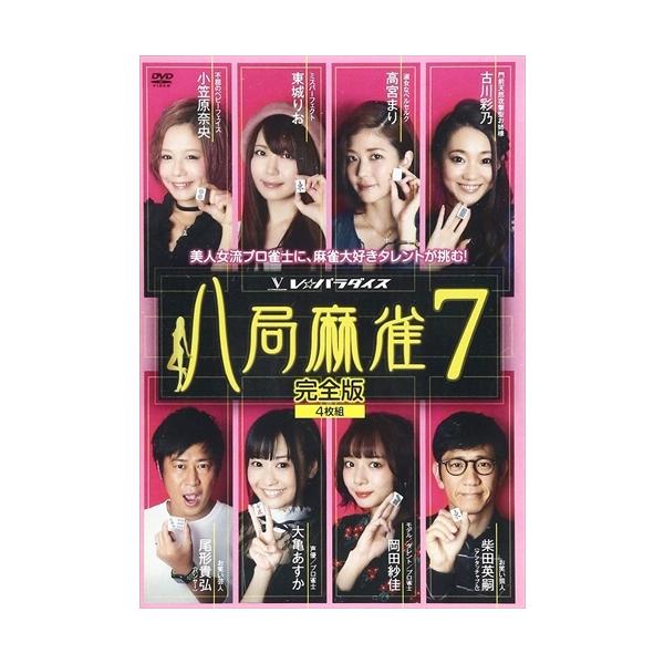 新品 八局麻雀7 / 岡田紗佳、大亀あすか、東城りお (DVD) FMDS-5320