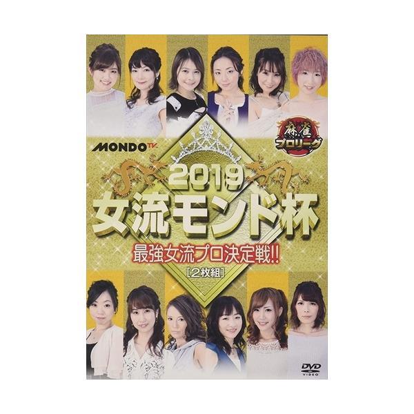 Amazon.co.jp: 麻雀プロリーグ 2019女流モンド杯 準決勝戦&決勝