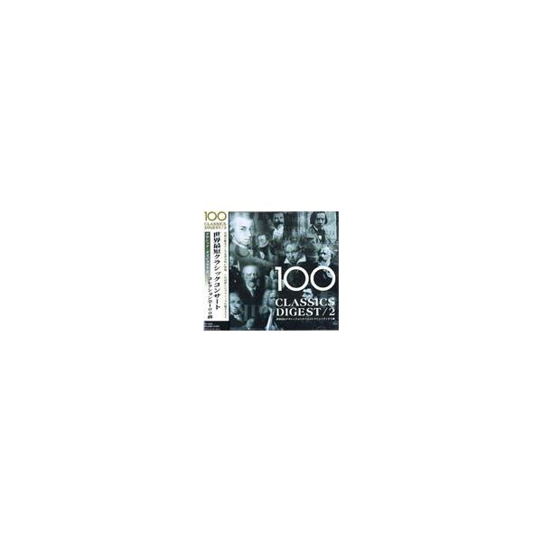 「クラシックCDコレクション（C）」 （ 約100枚） 新品 世界最短クラシックコンサートコレクション全100曲