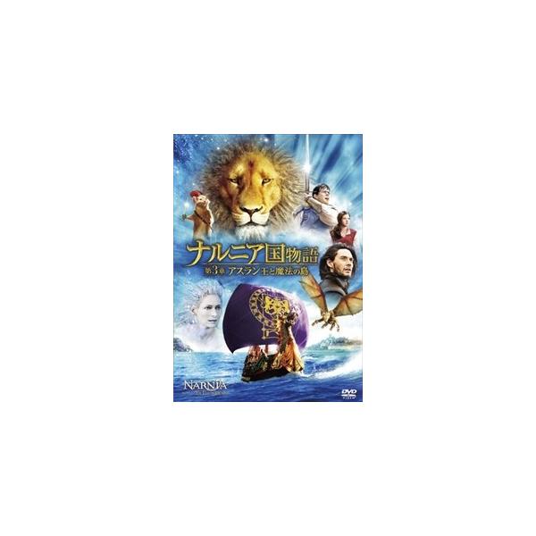 Disney 新品 ナルニア国物語／第3章：アスラン王と魔法の島 / (DVD